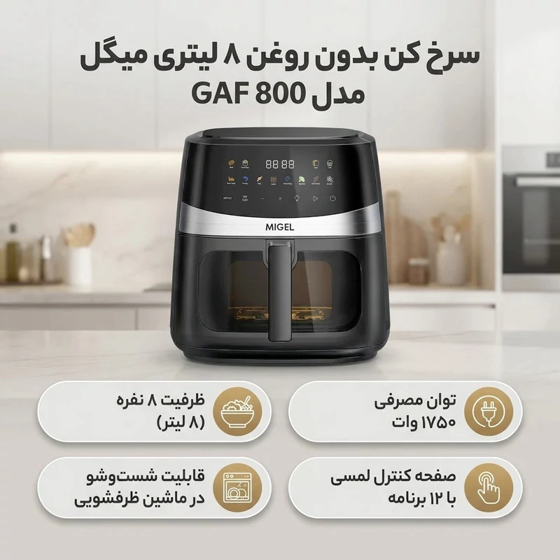 سرخ کن بدون روغن 8 لیتری میگل مدل Migel GAF 800