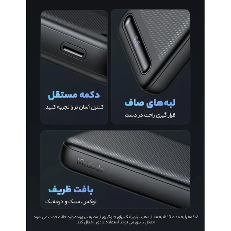 پاوربانک مک دودو مدل MC-442 ظرفیت 10000 میلی آمپرساعت