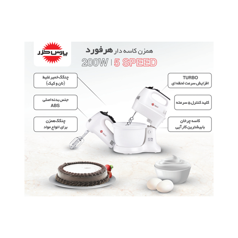 همزن کاسه دار پارس خزر مدل Herford (با کاسه پلاستیکی)