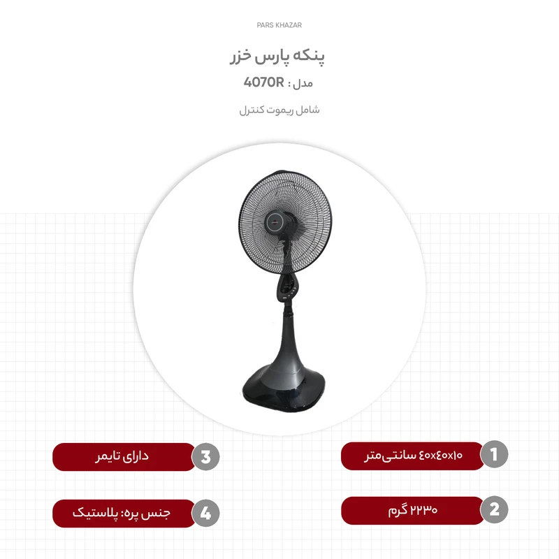 پنکه پايه بلند پارس خزر مدل 4070R (ریموت دار)