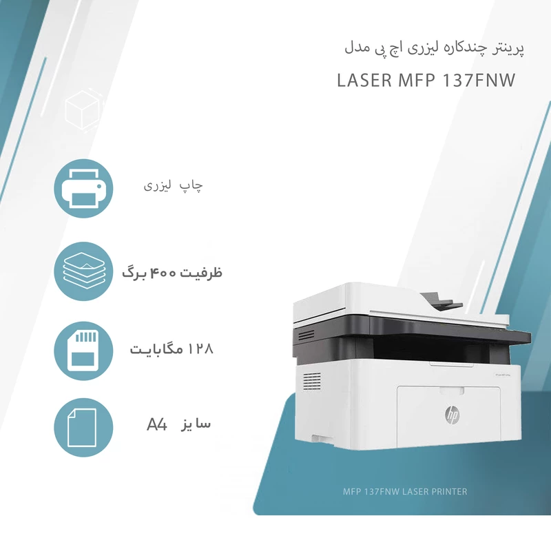 پرینتر اچ پی مدل Laser MFP 137fnw لیزری چندکاره