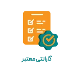 گارانتی معتبر