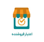اعتبار فروشنده