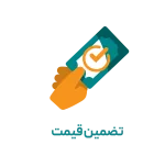 تضمین قیمت
