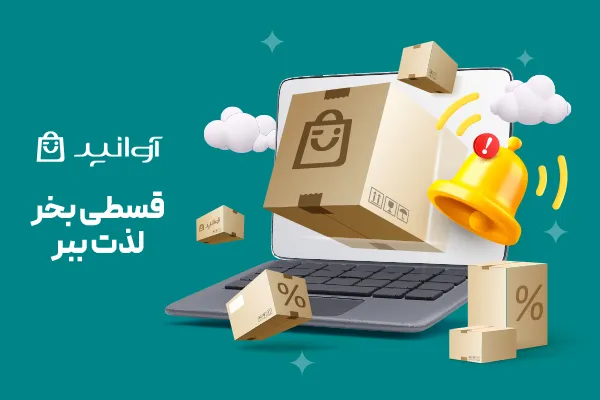 خرید اقساطی گوشی شیائومی فروشگاه اینترنتی آوانید