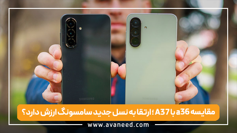مقایسه A37 با A36؛ ارتقا به نسل جدید سامسونگ ارزش دارد؟