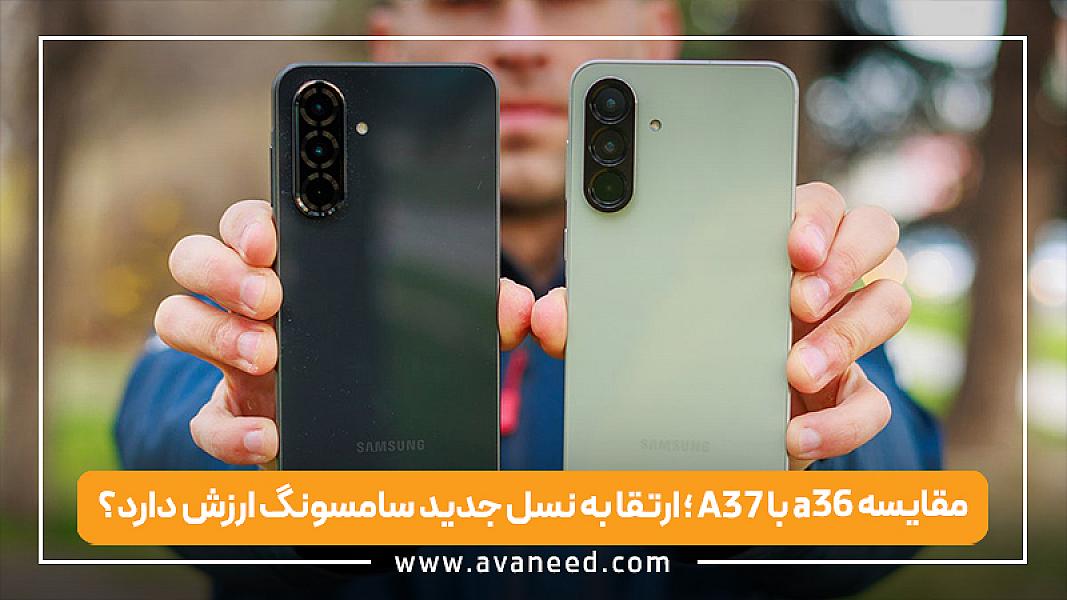 مقایسه A37 با A36؛ ارتقا به نسل جدید سامسونگ ارزش دارد؟