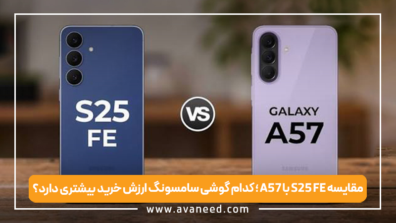 مقایسه A57 با S25 FE؛ کدام گوشی سامسونگ ارزش خرید بیشتری دارد؟