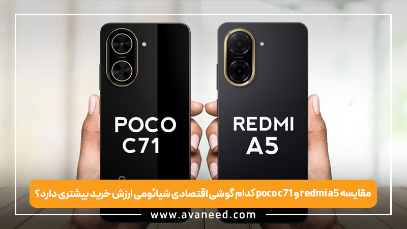 مقایسه poco c71 و redmi a5 | کدام گوشی اقتصادی شیائومی ارزش خرید بیشتری دارد؟