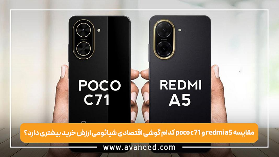 مقایسه poco c71 و redmi a5 | کدام گوشی اقتصادی شیائومی ارزش خرید بیشتری دارد؟
