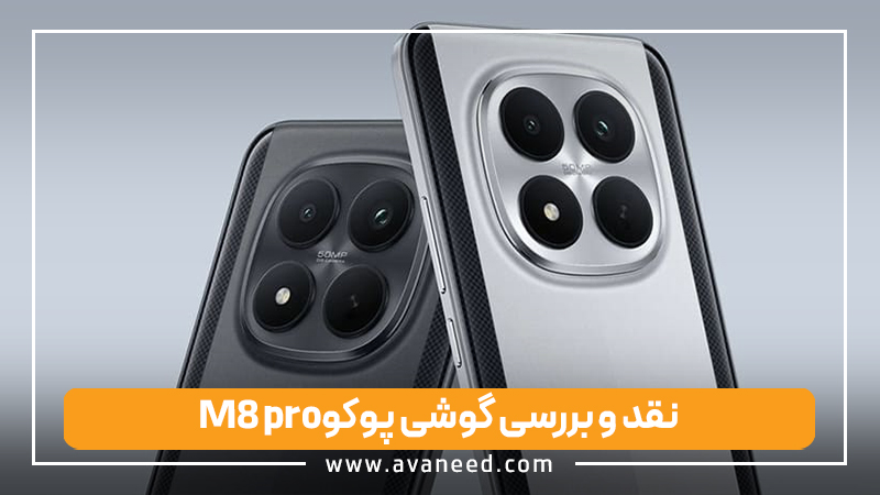 نقد و بررسی گوشی پوکو M8 pro