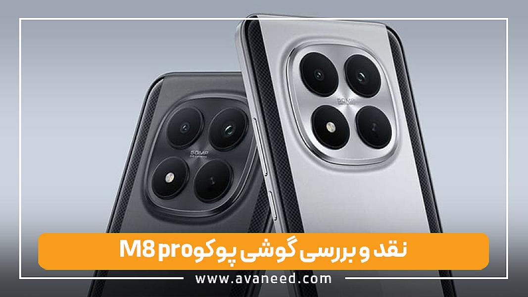 نقد و بررسی گوشی پوکو M8 pro