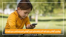 بهترین گوشی برای کودکان | راهنمای خرید گوشی امن و مناسب سن کودک