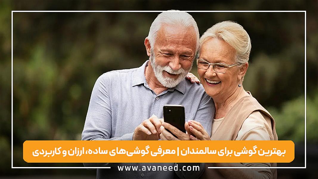 بهترین گوشی برای سالمندان | معرفی گوشی‌های ساده، ارزان و کاربردی 2026