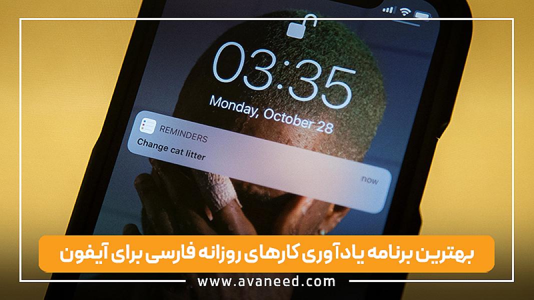 بهترین برنامه یادآوری کارهای روزانه فارسی برای آیفون (معرفی ۱۰ اپ کاربردی)