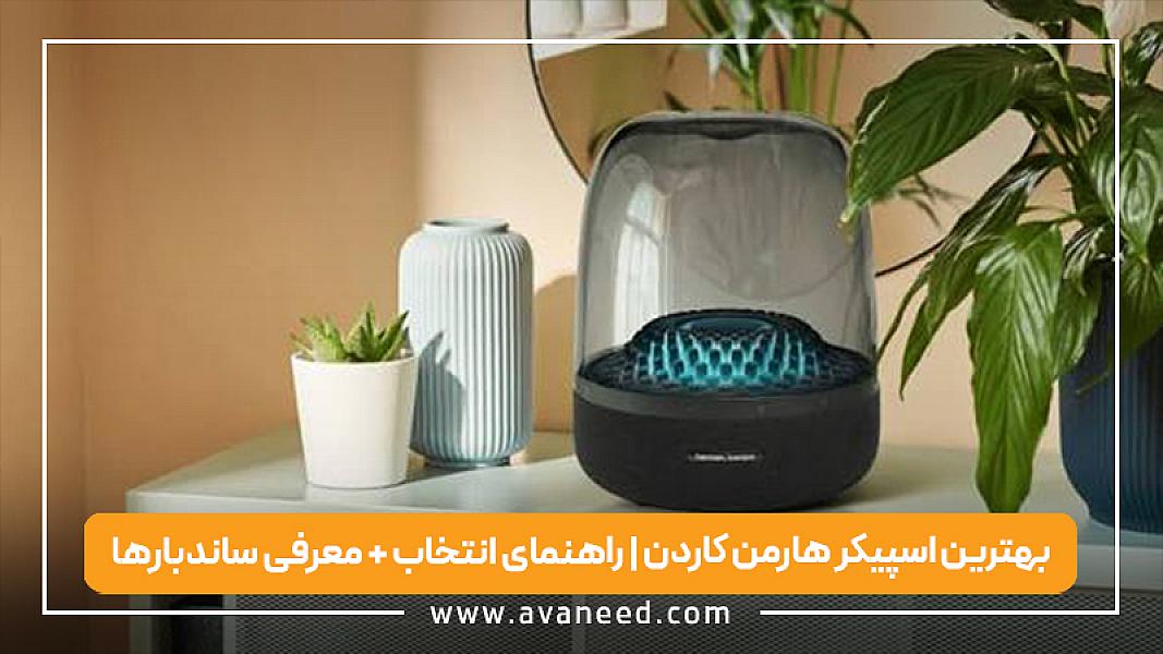 بهترین اسپیکر هارمن کاردن | راهنمای انتخاب + معرفی ساندبارها