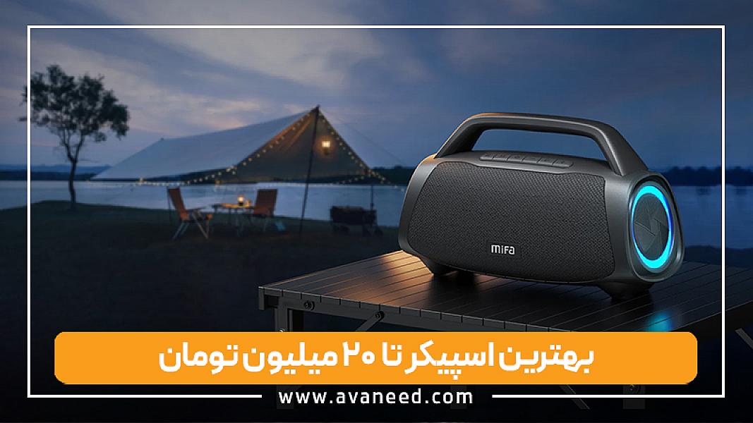 بهترین اسپیکر تا ۲۰ میلیون تومان؛ راهنمای خرید برای هر نوع نیاز