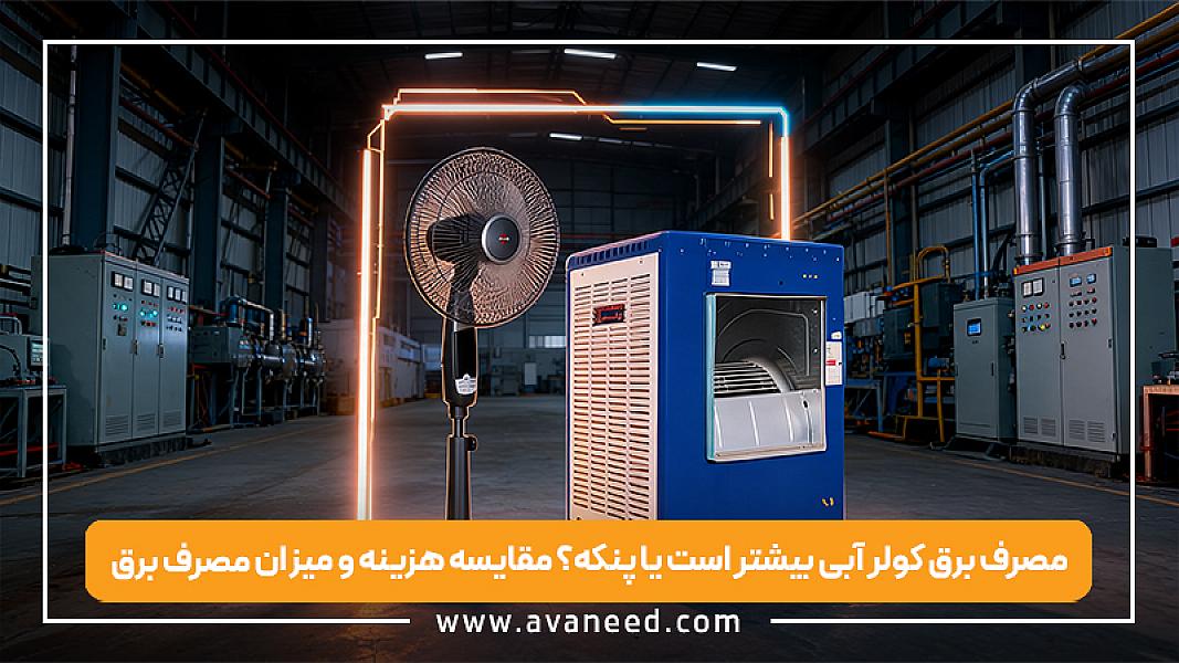 مصرف برق کولر آبی بیشتر است یا پنکه؟ مقایسه هزینه و میزان مصرف برق