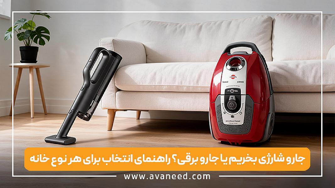 جارو شارژی بخریم یا جارو برقی؟ راهنمای انتخاب برای هر نوع خانه