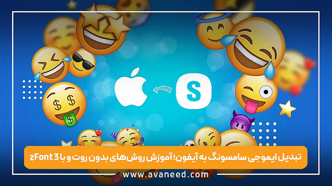 تبدیل ایموجی سامسونگ به آیفون؛ آموزش روش‌های بدون روت و با zFont 3