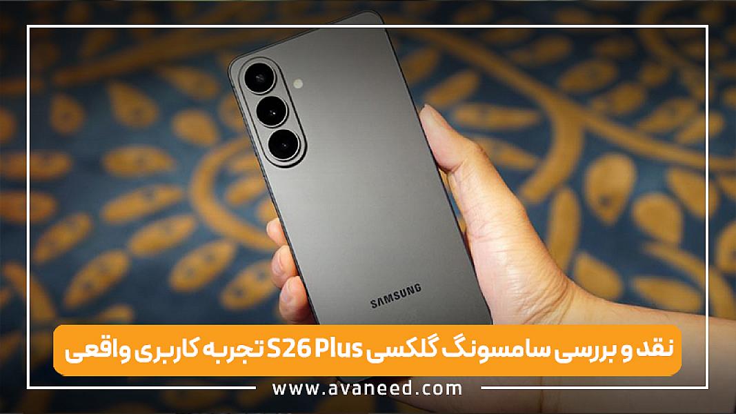نقد و بررسی سامسونگ گلکسی S26 پلاس؛ تجربه کاربری واقعی