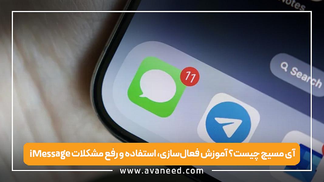 آی مسیج چیست؟ آموزش فعال‌سازی، استفاده و رفع مشکلات iMessage آیفون