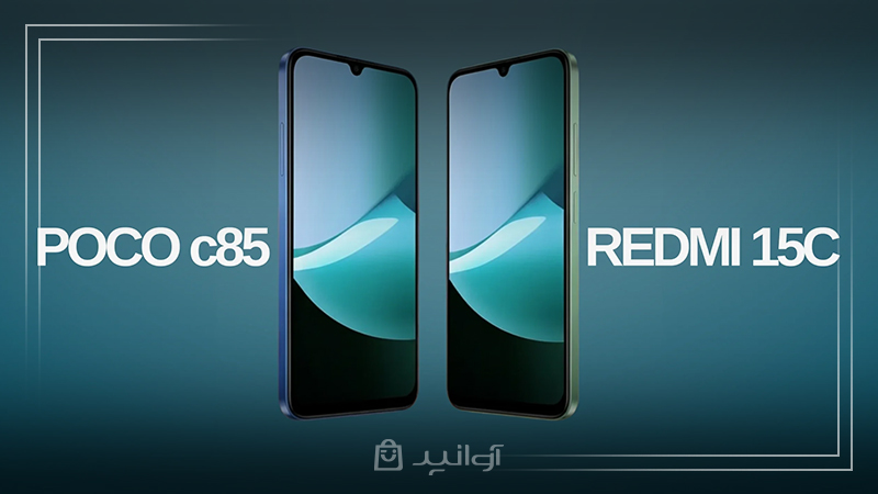 مقایسه طراحی و کیفیت ساخت ردمی 15C و پوکو C85