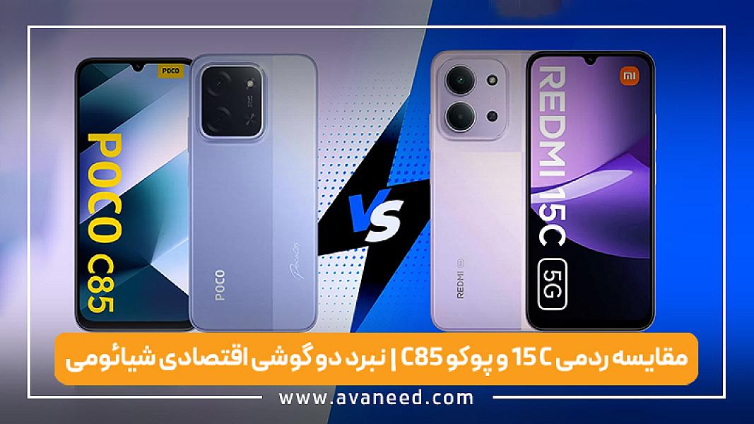 مقایسه ردمی 15C و پوکو C85 | نبرد دو گوشی اقتصادی شیائومی