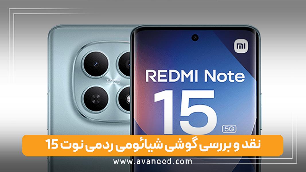 نقد و بررسی گوشی شیائومی ردمی نوت 15 (5G)