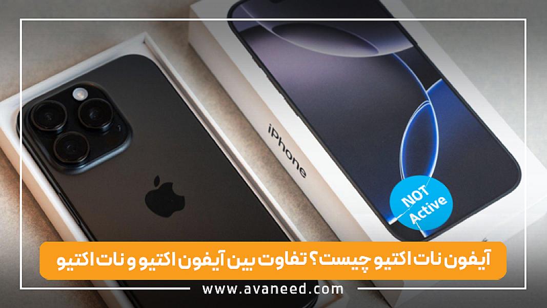 آیفون نات اکتیو چیست؟ تفاوت آیفون اکتیو و نات اکتیو