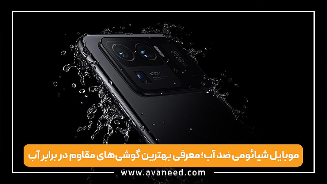 بهترین موبایل‌های شیائومی ضد آب؛ از پرچمدار تا میان‌رده