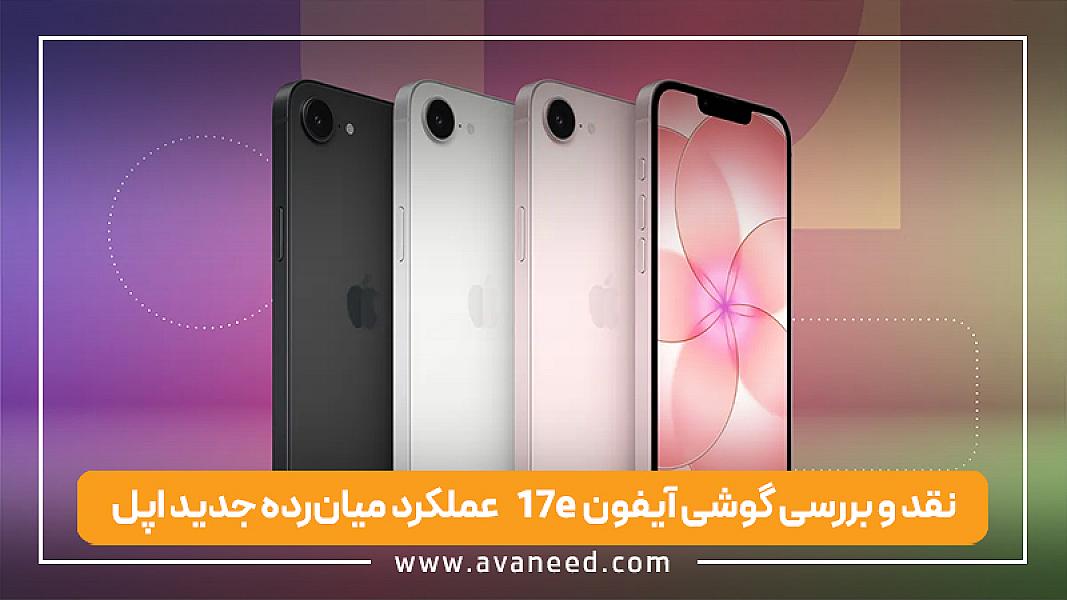 نقد و بررسی گوشی آیفون 17e | عملکرد میان‌رده جدید اپل