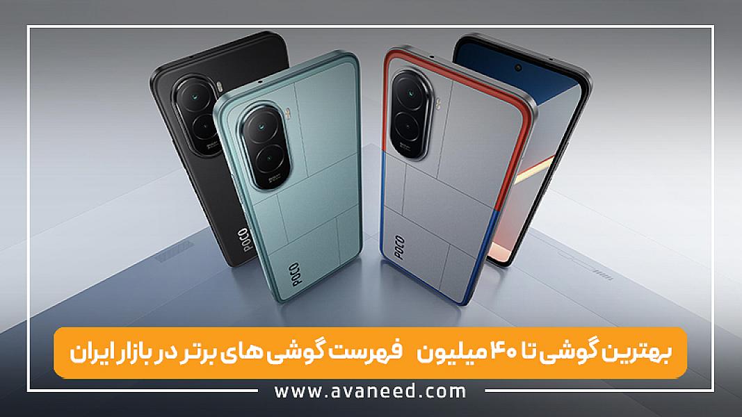 بهترین گوشی تا ۴۰ میلیون  | فهرست گوشی های برتر در بازار ایران