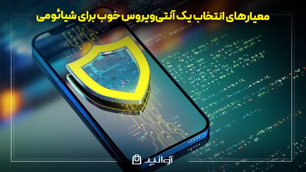 چرا گوشی شیائومی به آنتیویروس نیاز دارد؟