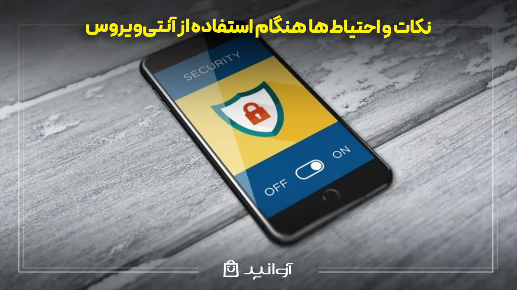 نکات و احتیاطها هنگام استفاده از آنتیویروس