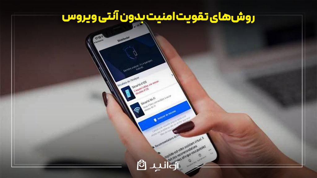 روشهای تقویت امنیت بدون آنتی ویروس