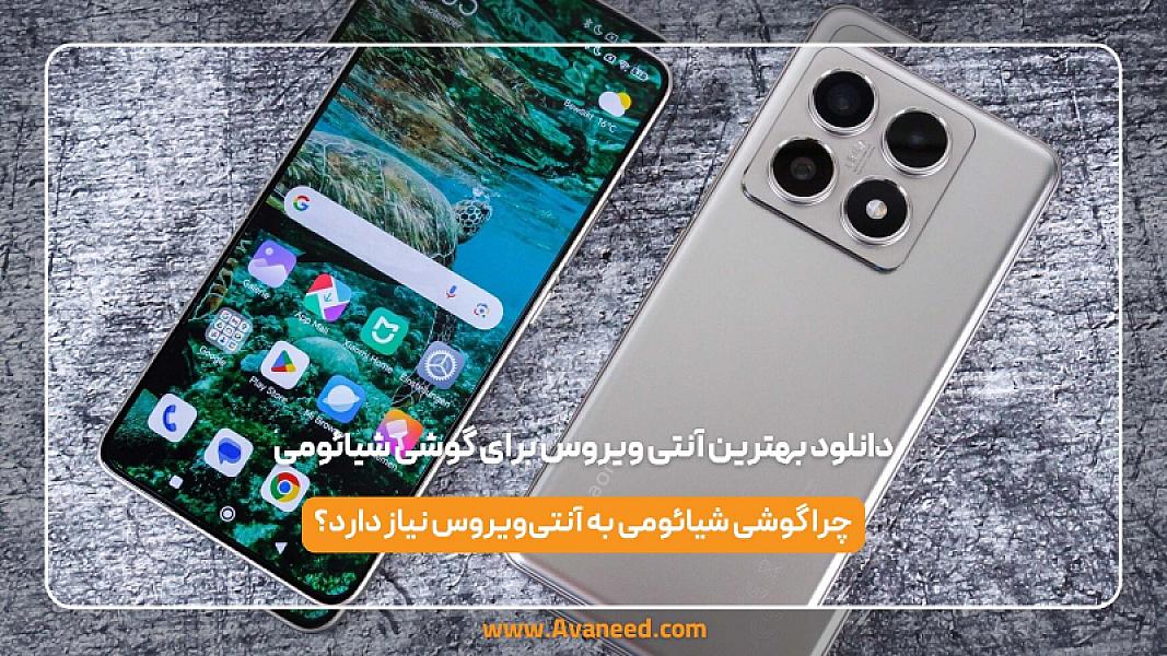 بهترین آنتی ویروس برای گوشی شیائومی