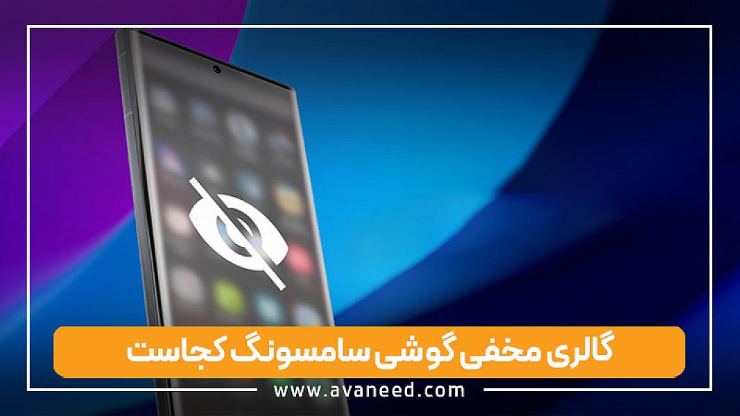 گالری مخفی گوشی سامسونگ کجاست؟