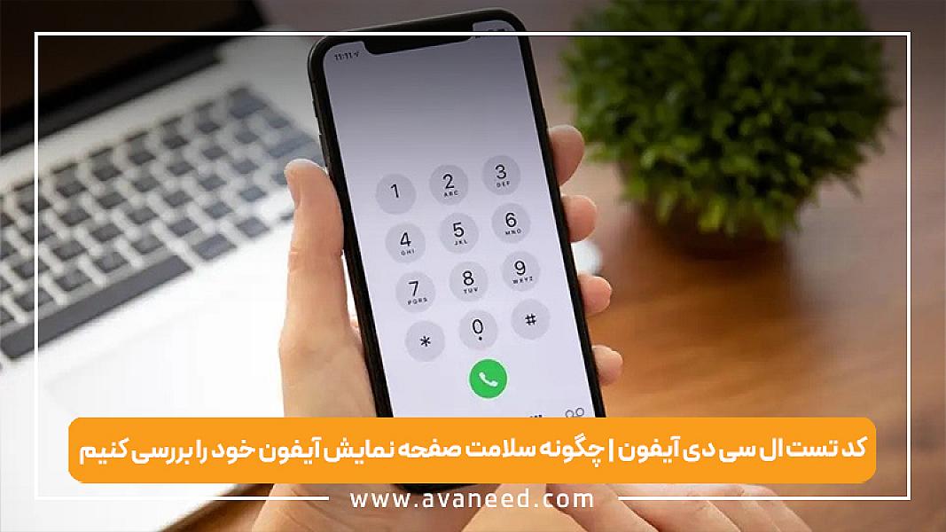 کد تست ال سی دی آیفون | چگونه سلامت صفحه نمایش آیفون خود را بررسی کنیم