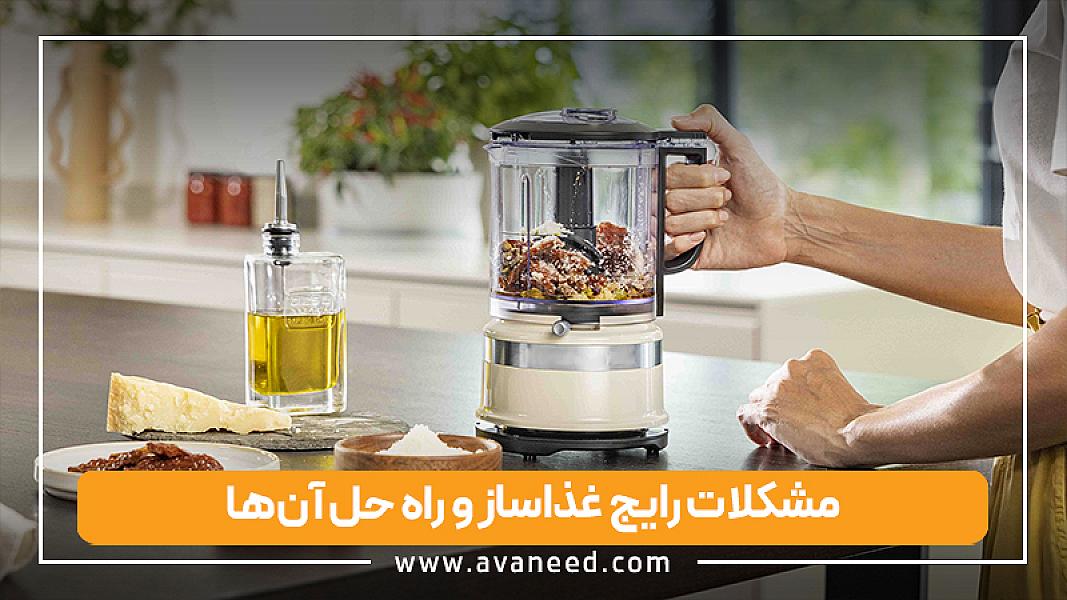 مشکلات رایج غذاساز و راه حل آن‌ها