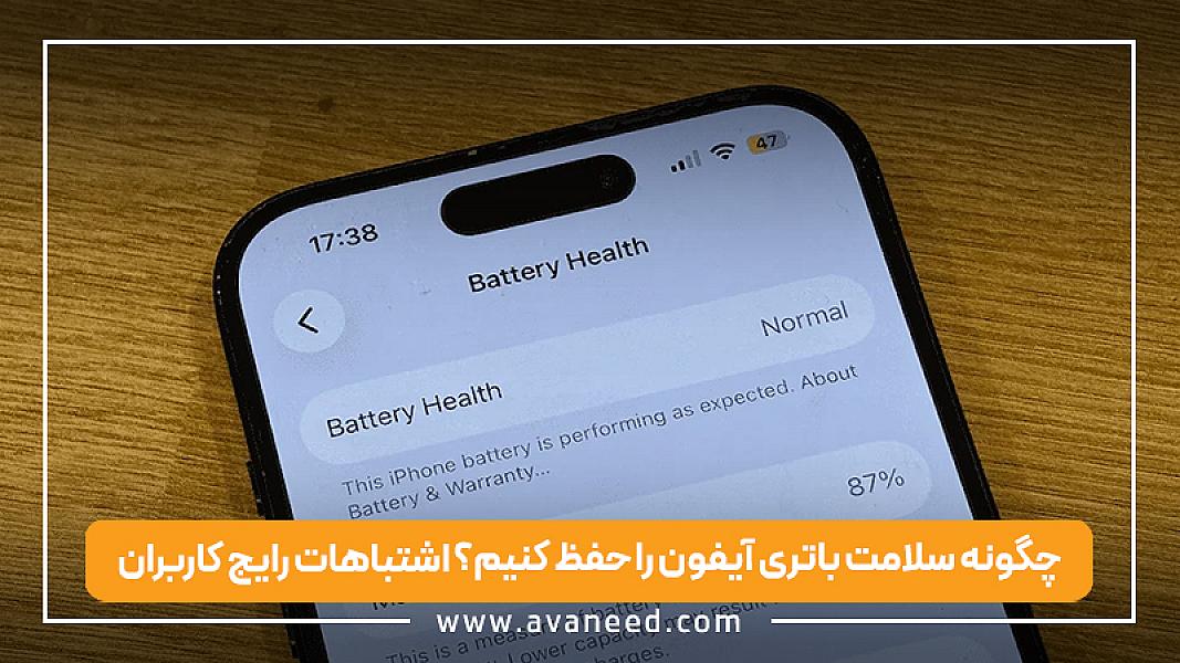چگونه سلامت باتری آیفون را حفظ کنیم؟ اشتباهات رایج کاربران