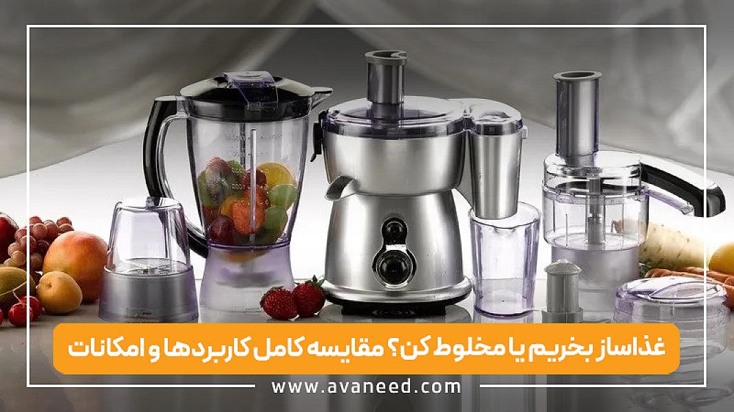 غذاساز بخریم یا مخلوط کن؟ مقایسه کامل کاربردها و امکانات