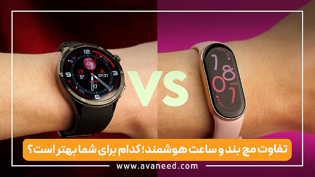 ساعت هوشمند یا مچ بند هوشمند؟ بررسی کامل برای خرید آگاهانه