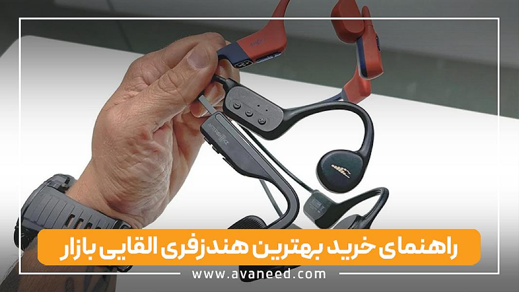 راهنمای خرید بهترین هندزفری القایی بازار