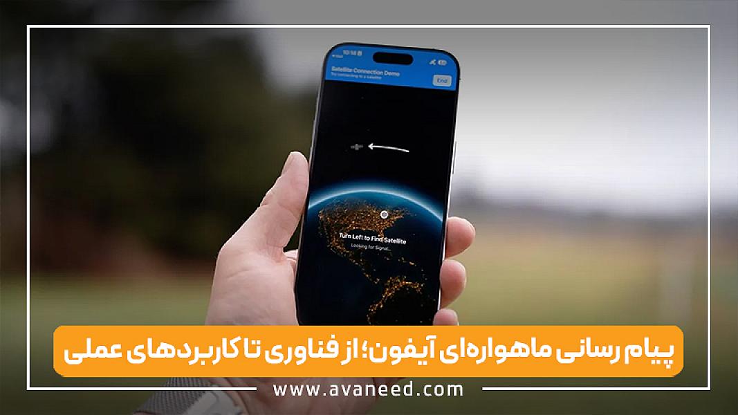 پیام‌رسانی ماهواره‌ای آیفون؛ از فناوری تا کاربردهای عملی