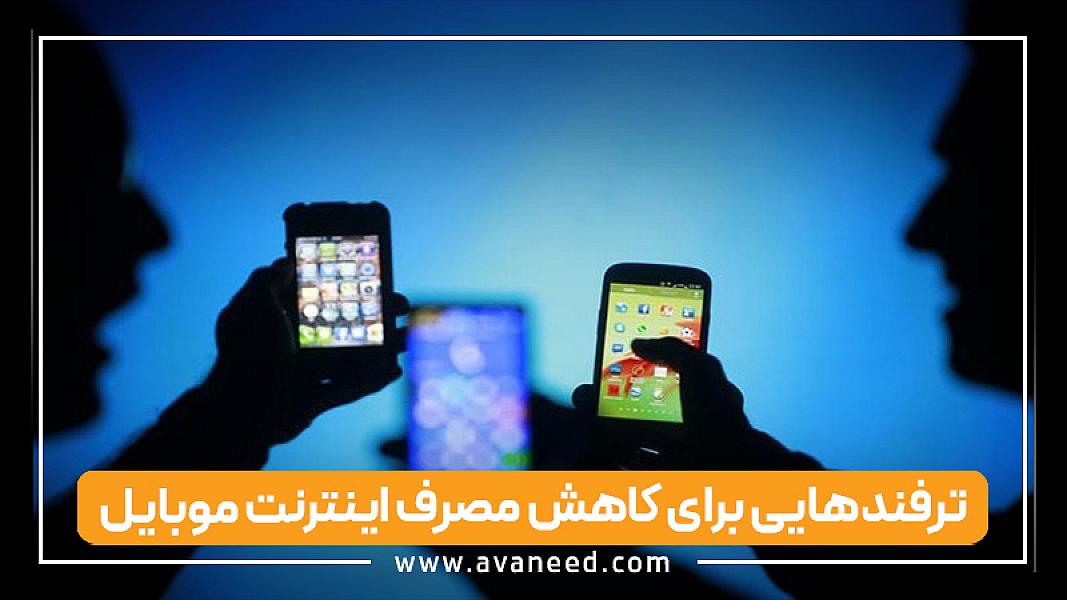 چگونه مصرف اینترنت گوشی را مدیریت کنیم؟ ترفندهایی برای کاهش مصرف اینترنت موبایل