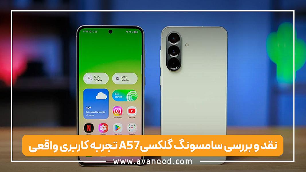 نقد و بررسی سامسونگ گلکسی A57؛ تجربه کاربری واقعی