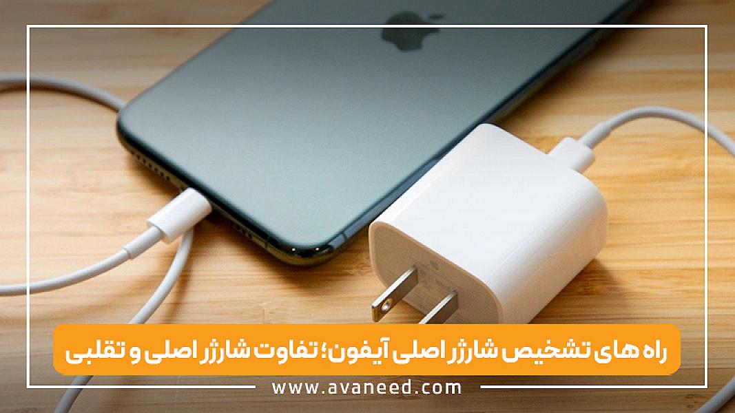 راه های تشخیص شارژر اصلی آیفون؛ تفاوت شارژر اصلی و تقلبی