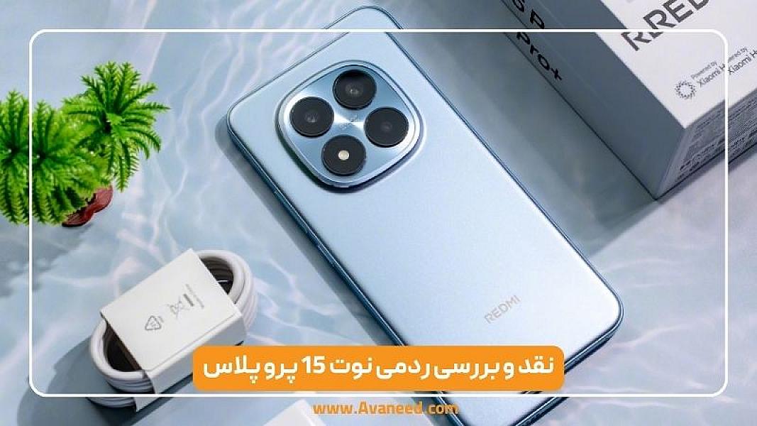 نقد و بررسی ردمی نوت 15 پرو پلاس: تجربه‌ای متفاوت از قدرت و عملکرد