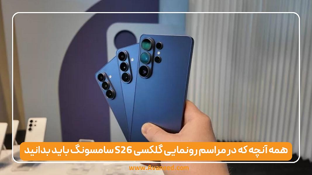 همه آنچه که در مراسم رونمایی گلکسی S26 سامسونگ باید بدانید
